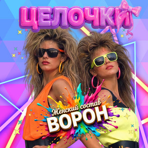 Целочки by Ворон, Женский состав