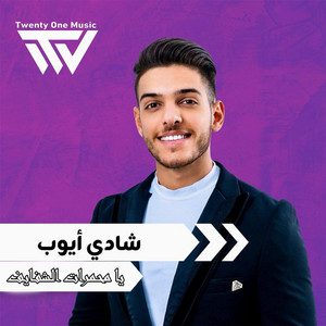 Shadi Ayoub - يا محمرات الشفايف