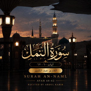 Surah An-Naml 60-62 | سورة النمل ٦٠-٦٢ by Abdul Kabir - عبد الكبير