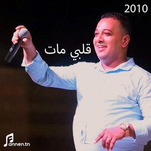 قلبي مات - Galbi met by Hammouda Lasmar