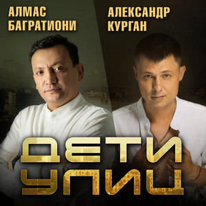 Дети улиц by Алмас Багратиони, Александр Курган