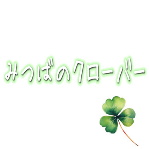 みつばのクローバー by このゆびとーまれっ☆