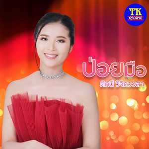 ป่อยมือ