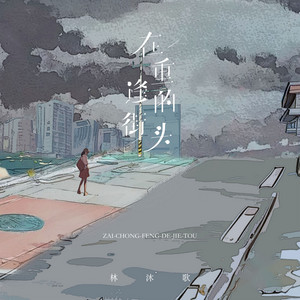 林沐歌 - 在重逢的街头 (伴奏)