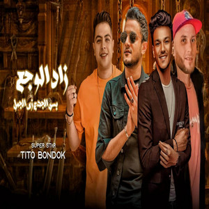 زاد الوجع بس الجدع زي الجمل ( عابر سبيل ) by Tito Bondok, حوده بندق, Hoda Nasser, التوني