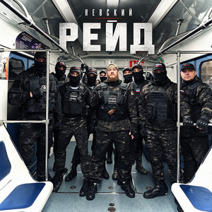 Рейд by Невский