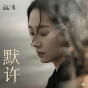 默许 （新歌曲2026） by 凯文-Kevin