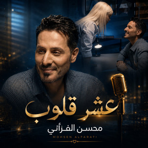 عشر قلوب by Mohsen Al Farati