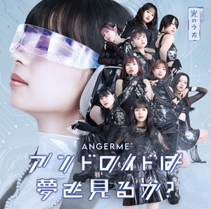 ANGERME - アンドロイドは夢を見るか?