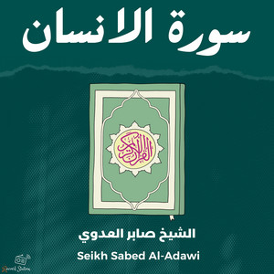 سورة الانسان by الشيخ صالح بشير العدوي, القارئ محمد الفقيه
