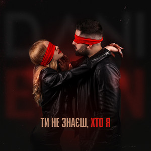 Dani — Ти не знаєш, хто я (feat. Elen)