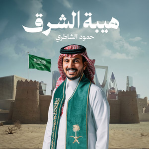 هيبة الشرق by حمود الشاطري