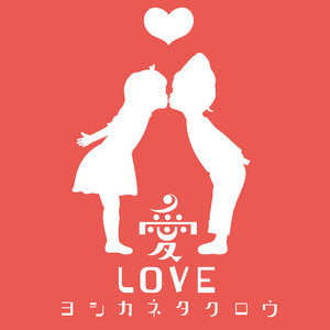 めくるめくクリスマス by ヨシカネタクロウ