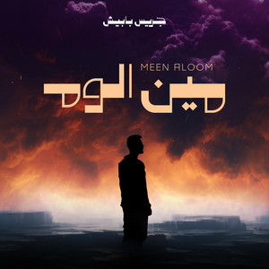مين الوم by Jeries Babish, RJ Music