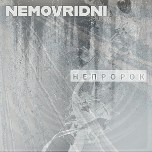 Непророк