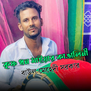 BAUL MEHEDI SARKER - কৃষ্ণ ধন মাইয়ার কাঙ্গালিনী
