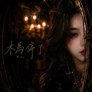 木馬停了 - Wawa | Official Audio by Wawa