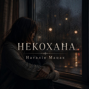 Некохана by Наталія Мацак