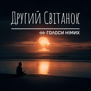 Другий Світанок by Голоси Німих