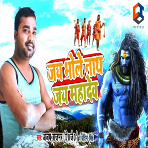 Jai Bhole Nath Jai Mahadev by Ajay Rajbhar