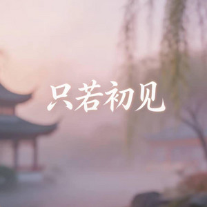 只若初见 ｜R&B｜-落日微醺 by 你的名字-七七