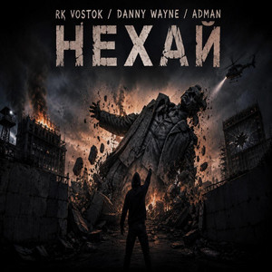 Нехай by RK Vostok, Danny Wayne, Adman