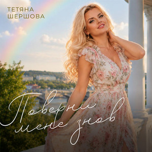 Тетяна Шершова — Поверни мене знов