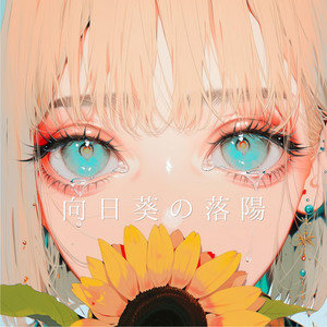 向日葵の落陽 by koTetu