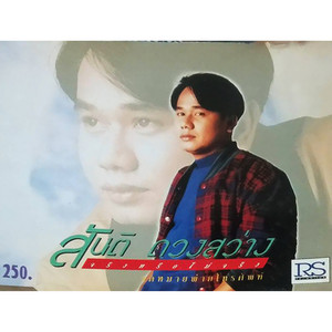 Santi Duangsawang - จริงหรือไม่จริง