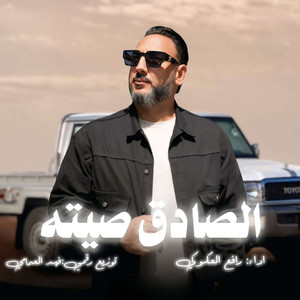 رافع العكوكي - الصادق