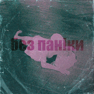 БЕЗ ПАНІКИ