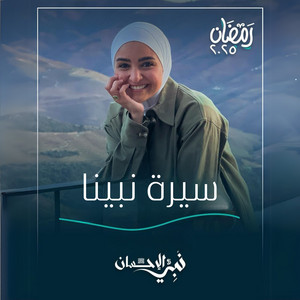 سيرة نبينا - أغنية الحلقة السادسة من برنامج نبي الإحسان by Hala Roushdy