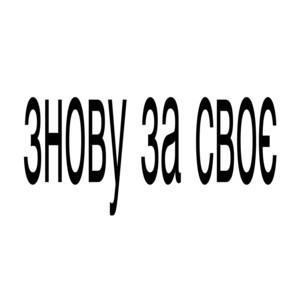 навіарік — знову за своє