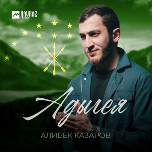 Адыгея by Алибек Казаров