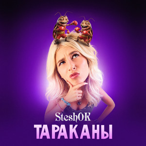 ТАРАКАНЫ by SteshOK