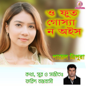 O Fut (ও ফুত গোস্যা ন অইস) Local song of Chittagong (feat. Payel Tripura)