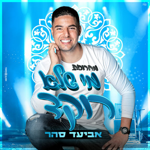 מחרוזת מי שלא רוקד by Aviad Sahar