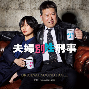 夫婦別姓刑事(心情ver.) by fox capture plan
