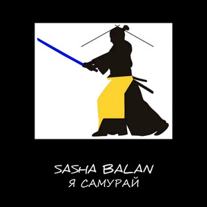 Sasha Balan — Я Самурай