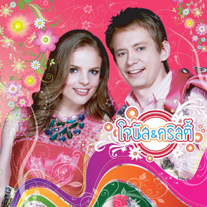 เว่าผญาสาละวัน by โจนัส แอนเดอร์สัน, คริสตี้ แอนเดอร์สัน