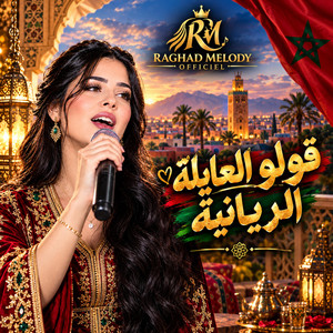 قولو العايلة الريانية |golo l3ayla rayaniya by Raghad Melody