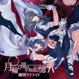 月輪に巡らされた記憶 - 幻想万華鏡 第13話EDテーマ by 幽閉サテライト