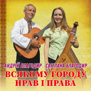 Світлана Благодир — Всякому городу нрав і права