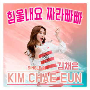 한주아 - 힘을내요 짜라빠빠