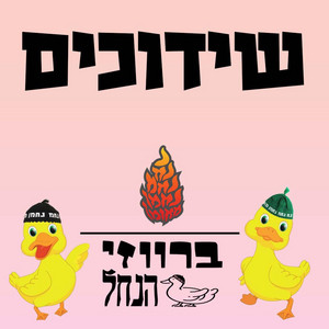 שידוכים by ברווזי הנחל