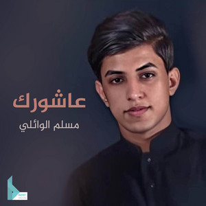 مسلم الوائلي - عاشورك