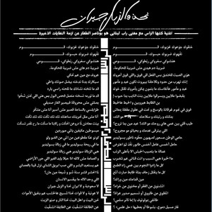 نحن والزبل جيران by Bu Nasser Touffar, El Rass
