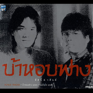 Asanee & Wasan - เดือนเพ็ญ