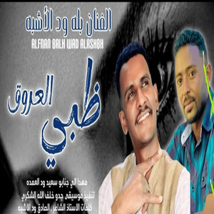 ظبي العروق by بله ودالاشبه