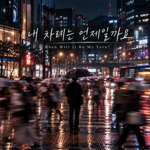 내 차례는 언제일까요 (When Will It Be My Turn?) by BOBOE